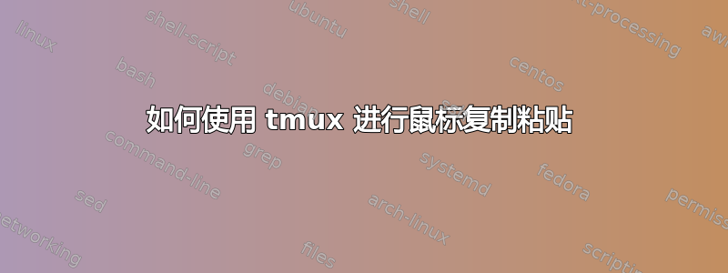 如何使用 tmux 进行鼠标复制粘贴