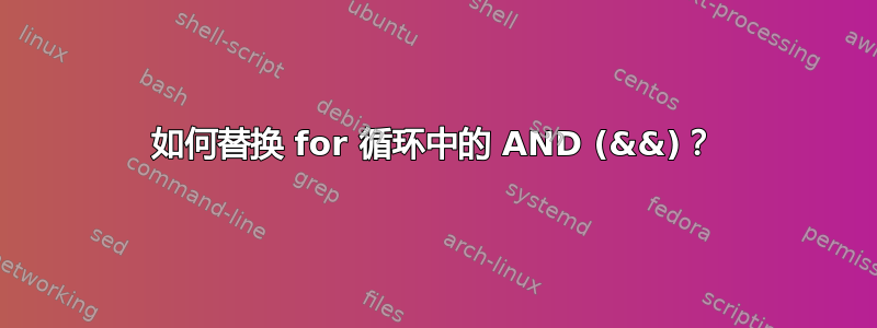 如何替换 for 循环中的 AND (&&)？