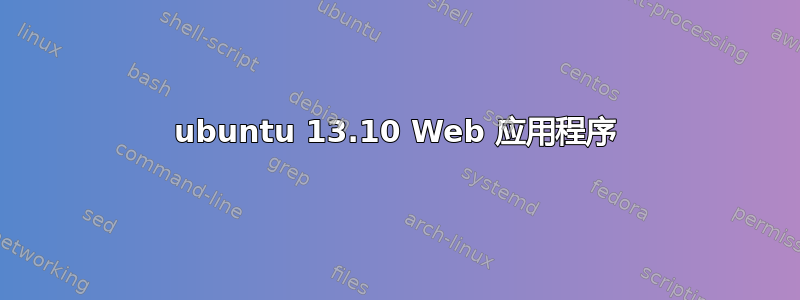 ubuntu 13.10 Web 应用程序