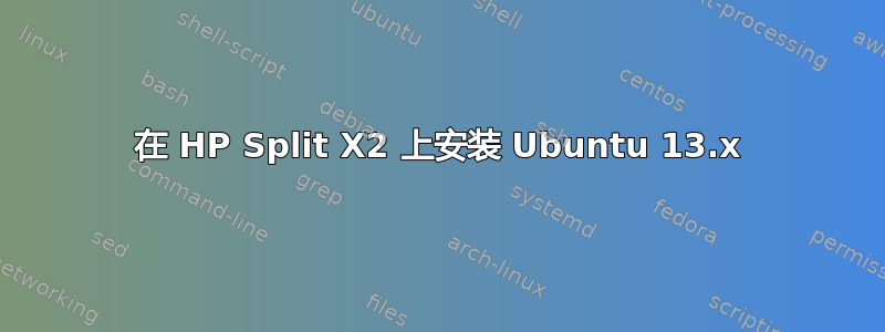 在 HP Split X2 上安装 Ubuntu 13.x