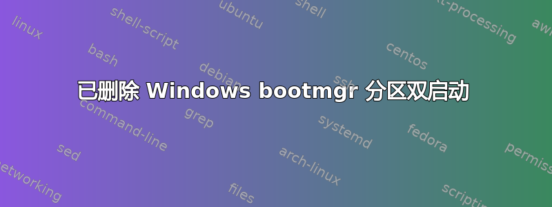 已删除 Windows bootmgr 分区双启动