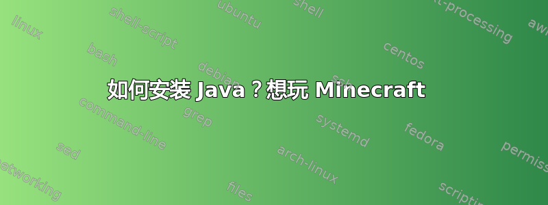 如何安装 Java？想玩 Minecraft 