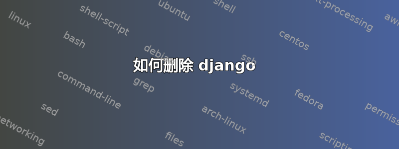 如何删除 django 