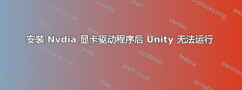 安装 Nvdia 显卡驱动程序后 Unity 无法运行