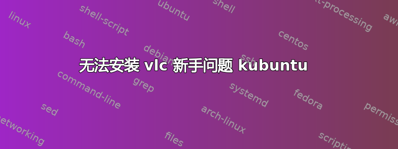 无法安装 vlc 新手问题 kubuntu 