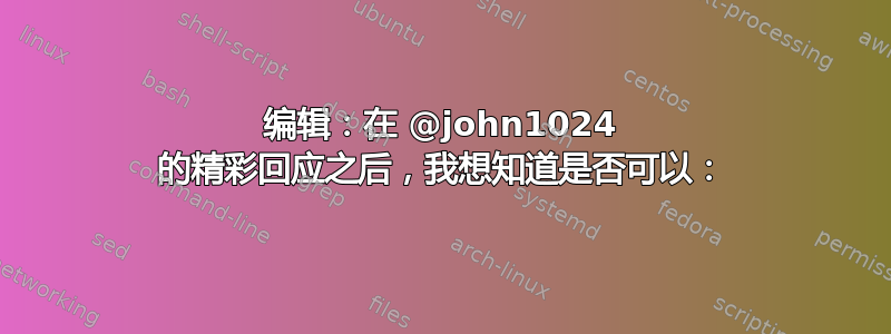 编辑：在 @john1024 的精彩回应之后，我想知道是否可以：