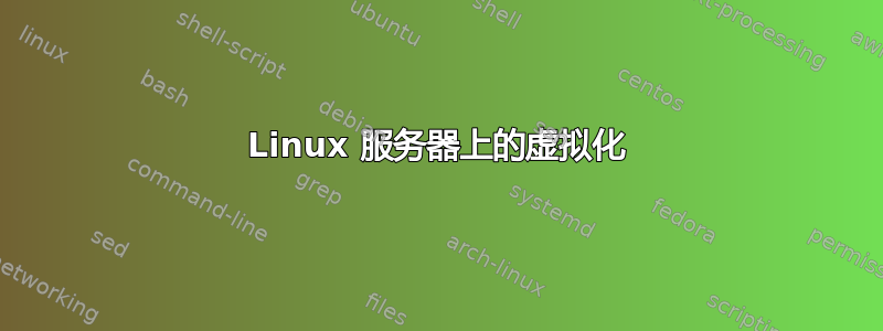 Linux 服务器上的虚拟化