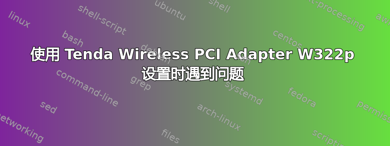 使用 Tenda Wireless PCI Adapter W322p 设置时遇到问题