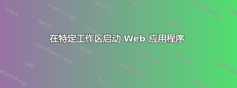 在特定工作区启动 Web 应用程序