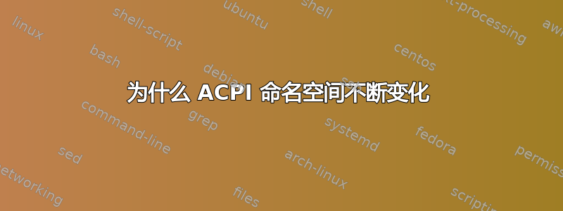 为什么 ACPI 命名空间不断变化