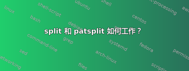 split 和 patsplit 如何工作？