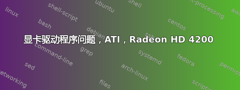 显卡驱动程序问题，ATI，Radeon HD 4200