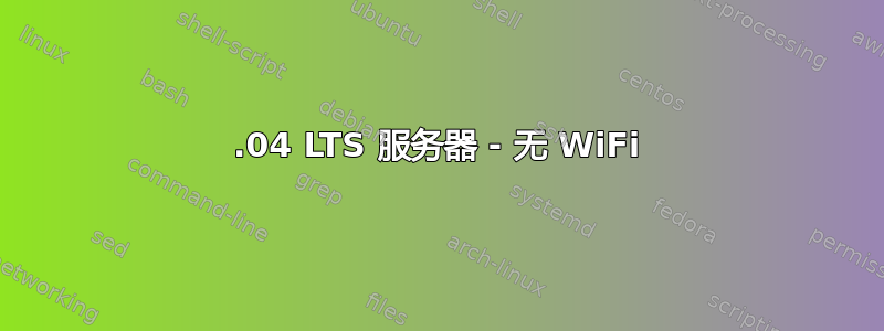 12.04 LTS 服务器 - 无 WiFi