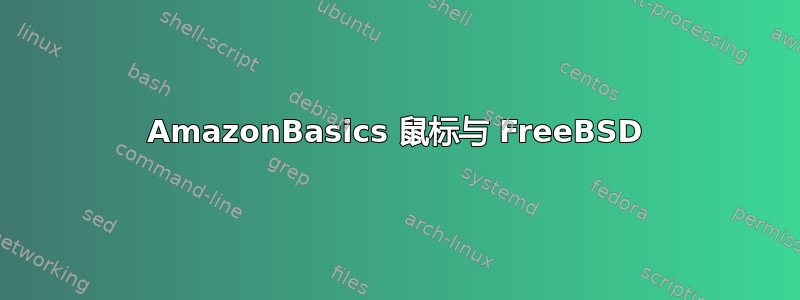 AmazonBasics 鼠标与 FreeBSD