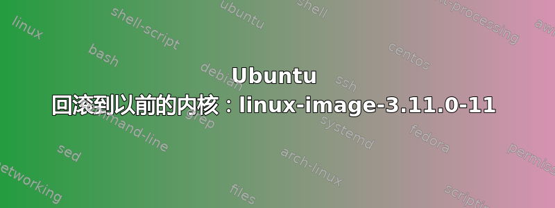 Ubuntu 回滚到以前的内核：linux-image-3.11.0-11