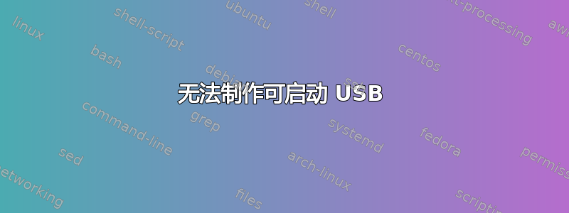 无法制作可启动 USB