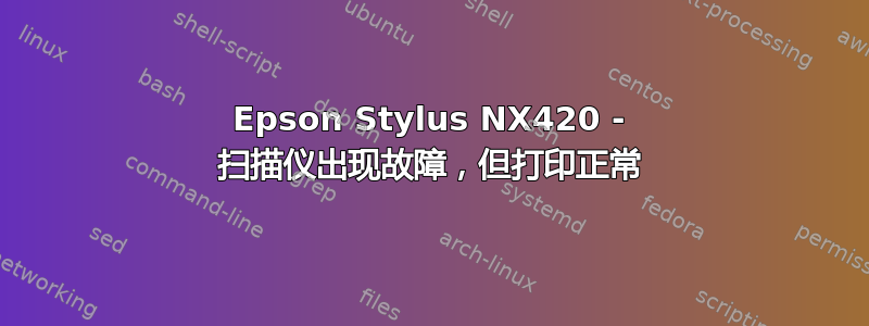 Epson Stylus NX420 - 扫描仪出现故障，但打印正常