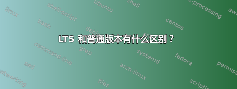 LTS 和普通版本有什么区别？