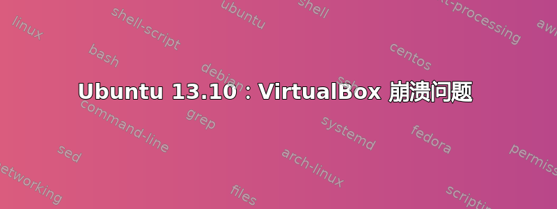 Ubuntu 13.10：VirtualBox 崩溃问题