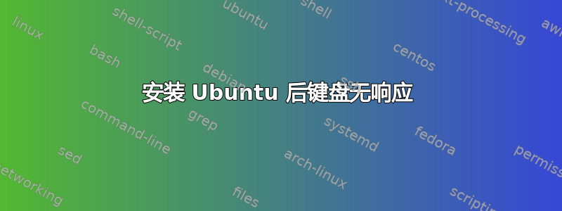 安装 Ubuntu 后键盘无响应