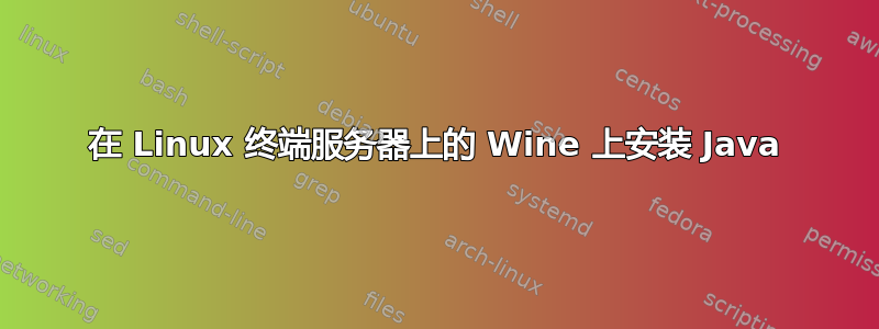 在 Linux 终端服务器上的 Wine 上安装 Java