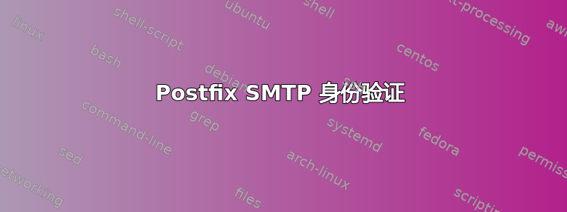 Postfix SMTP 身份验证