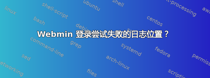 Webmin 登录尝试失败的日志位置？