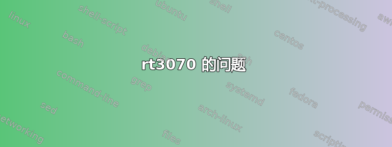 rt3070 的问题