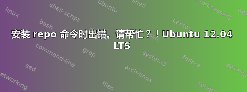 安装 repo 命令时出错。请帮忙？！Ubuntu 12.04 LTS