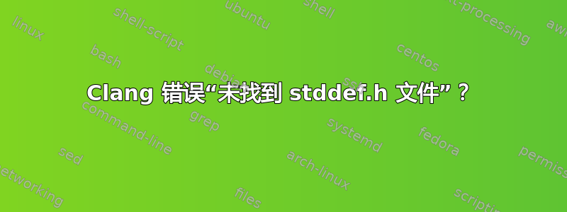 Clang 错误“未找到 stddef.h 文件”？