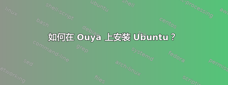 如何在 Ouya 上安装 Ubuntu？