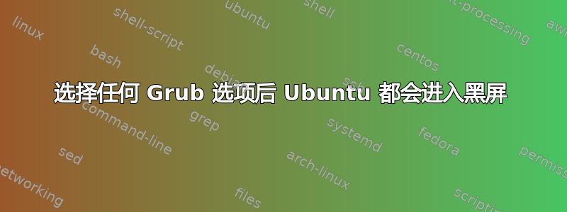 选择任何 Grub 选项后 Ubuntu 都会进入黑屏