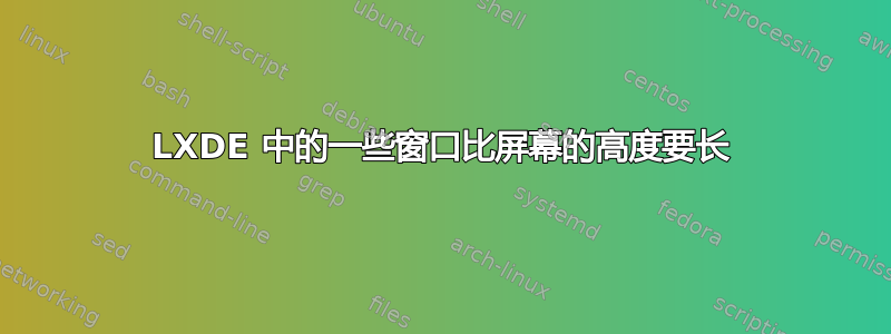 LXDE 中的一些窗口比屏幕的高度要长