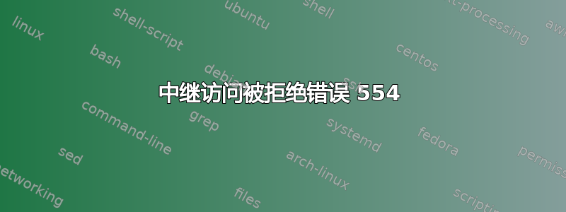 中继访问被拒绝错误 554