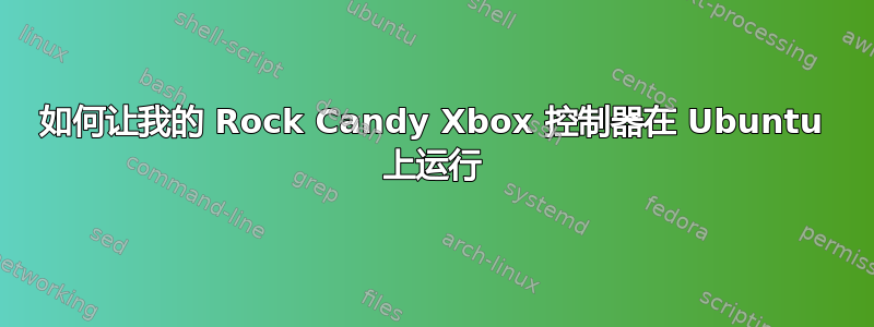 如何让我的 Rock Candy Xbox 控制器在 Ubuntu 上运行