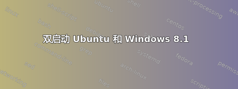 双启动 Ubuntu 和 Windows 8.1 