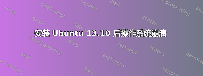 安装 Ubuntu 13.10 后操作系统崩溃