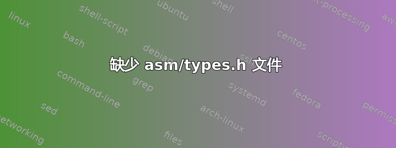 缺少 asm/types.h 文件