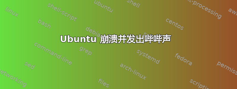 Ubuntu 崩溃并发出哔哔声 