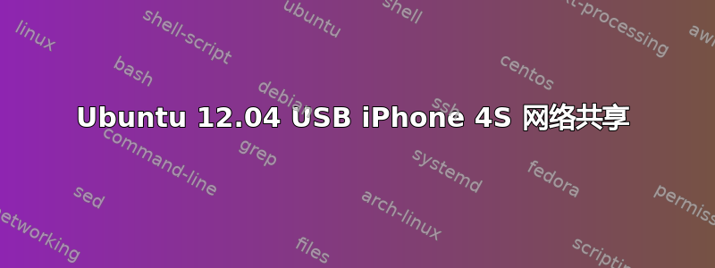 Ubuntu 12.04 USB iPhone 4S 网络共享