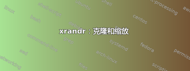 xrandr：克隆和缩放