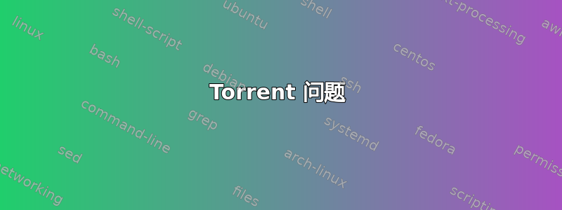 Torrent 问题