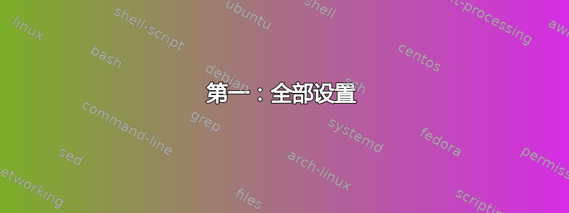 第一：全部设置