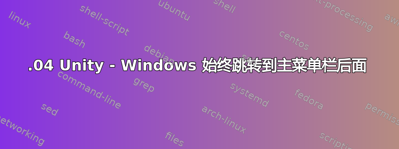 12.04 Unity - Windows 始终跳转到主菜单栏后面