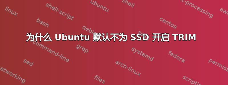 为什么 Ubuntu 默认不为 SSD 开启 TRIM 