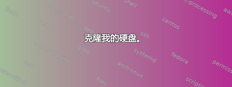 克隆我的硬盘。