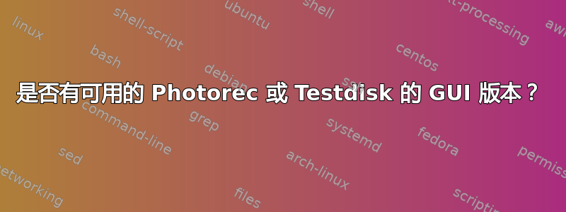 是否有可用的 Photorec 或 Testdisk 的 GUI 版本？