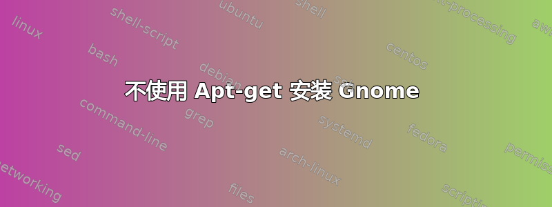 不使用 Apt-get 安装 Gnome