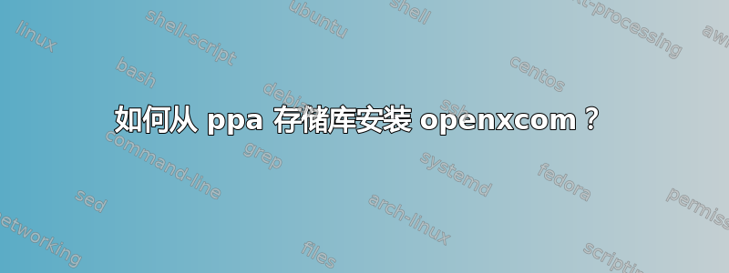 如何从 ppa 存储库安装 openxcom？