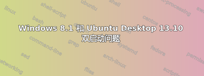 Windows 8.1 和 Ubuntu Desktop 13.10 双启动问题